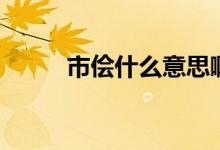 市儈什么意思?。ㄊ袃~什么意思）