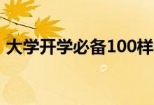 大學開學必備100樣物品清單(有哪些東西)