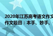 2020年江蘇高考語文作文題目解析（2022年江蘇高考語文作文題目：本手、妙手、俗手）