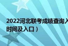 2022河北聯(lián)考成績查詢?nèi)肟冢?022河北藝術(shù)聯(lián)考成績查詢時間及入口）