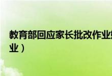教育部回應(yīng)家長批改作業(yè)媒體評論(教育部回應(yīng)家長批改作業(yè))