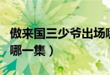 傲來國三少爺出場(chǎng)哪一集（傲來國三少爺出場(chǎng)哪一集）