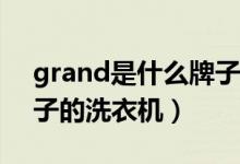 grand是什么牌子的吉他（Grand是什么牌子的洗衣機）