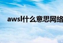 awsl什么意思網(wǎng)絡(luò)用語（awsl什么意思）