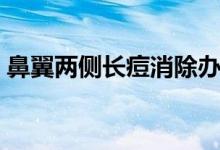 鼻翼兩側(cè)長痘消除辦法（鼻翼長痘怎么回事）
