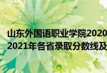 山東外國語職業(yè)學院2020分數(shù)線（山東外國語職業(yè)技術大學2021年各省錄取分數(shù)線及專業(yè)分數(shù)線）