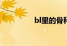 bl里的骨科是什么意思？