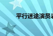 平行迷途演員表（平行迷途簡介）