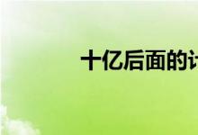 十億后面的計(jì)數(shù)單位是什么？