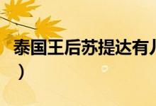 泰國王后蘇提達有兒女嗎（大家不妨了解一下）