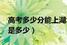 高考多少分能上湖北大學（2020錄取分數(shù)線是多少）