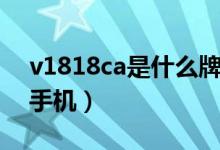 v1818ca是什么牌子手機（v1818ca是什么手機）
