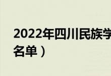 2022年四川民族學院有哪些專業(yè)（開設專業(yè)名單）