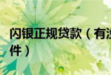 閃銀正規(guī)貸款（有沒(méi)有類似閃銀這種的貸款軟件）