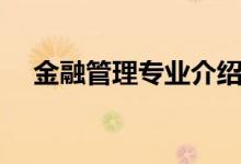 金融管理專(zhuān)業(yè)介紹（金融管理專(zhuān)業(yè)簡(jiǎn)介）
