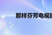 那樣芬芳電視?。菢臃曳紕∏椋?class=
