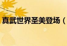真武世界圣美登場（真武世界圣美在第幾章）