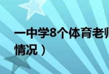 一中學8個體育老師5個是班主任（這是什么情況）