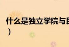 什么是獨立學(xué)院與民辦大學(xué)（什么是獨立學(xué)院）