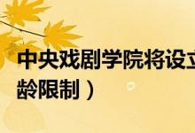 中央戲劇學院將設(shè)立相聲本科班（招生不設(shè)年齡限制）