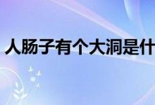 人腸子有個大洞是什么?。ㄈ四c子有多少米）