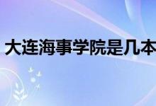 大連海事學(xué)院是幾本（大連海事大學(xué)的介紹）
