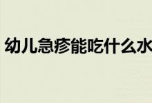 幼兒急疹能吃什么水果（幼兒急疹能見(jiàn)風(fēng)嗎）