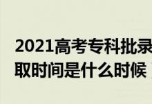 2021高考?？婆浫r(shí)間（2021高考?？其浫r(shí)間是什么時(shí)候）
