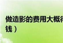 做造影的費用大概得多少錢（做造影要花多少錢）