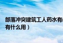 部落沖突建筑工人藥水有必要買(mǎi)嗎（部落沖突建筑工人藥水有什么用）