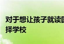 對于想讓孩子就讀國際高中的家長應該如何選擇學校