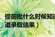 提前批什么時候知道錄取（提前批什么時候知道錄取結(jié)果）