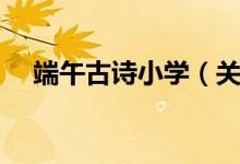 端午古詩小學（關(guān)于端午節(jié)的古詩小學）