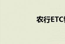 農(nóng)行ETC錢(qián)包如何充值