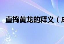 直搗黃龍的釋義（成語直搗黃龍是啥意思）