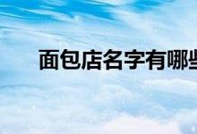 面包店名字有哪些（面包店名字大全）