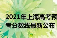 2021年上海高考預(yù)計(jì)分?jǐn)?shù)線(xiàn)（2021年上海高考分?jǐn)?shù)線(xiàn)最新公布）