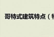 哥特式建筑特點（特點是什么哥特式建筑）