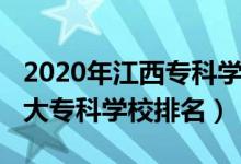 2020年江西專科學(xué)校排名榜（2022年江西十大?？茖W(xué)校排名）