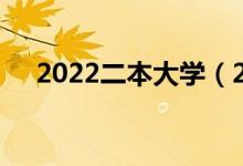 2022二本大學（2022二本大學有哪些）