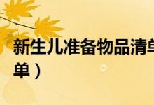 新生兒準備物品清單八月（新生兒準備物品清單）