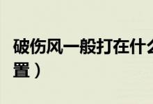 破傷風一般打在什么位置（破傷風是打哪個位置）