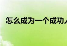 怎么成為一個成功人士（怎么樣才能成功）
