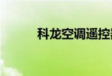 科龍空調(diào)遙控器手機版怎么注冊