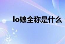 lo娘全稱是什么（lo娘列表什么意思）