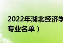 2022年湖北經(jīng)濟(jì)學(xué)院有哪些專(zhuān)業(yè)（國(guó)家特色專(zhuān)業(yè)名單）
