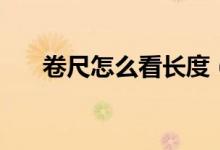 卷尺怎么看長(zhǎng)度（卷尺怎么看是一米）