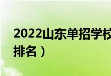 2022山東單招學校有哪些（山東省單招學校排名）