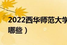 2022西華師范大學專業(yè)排名（最好的專業(yè)有哪些）