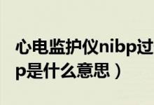 心電監(jiān)護(hù)儀nibp過低怎么辦（心電監(jiān)護(hù)儀nibp是什么意思）